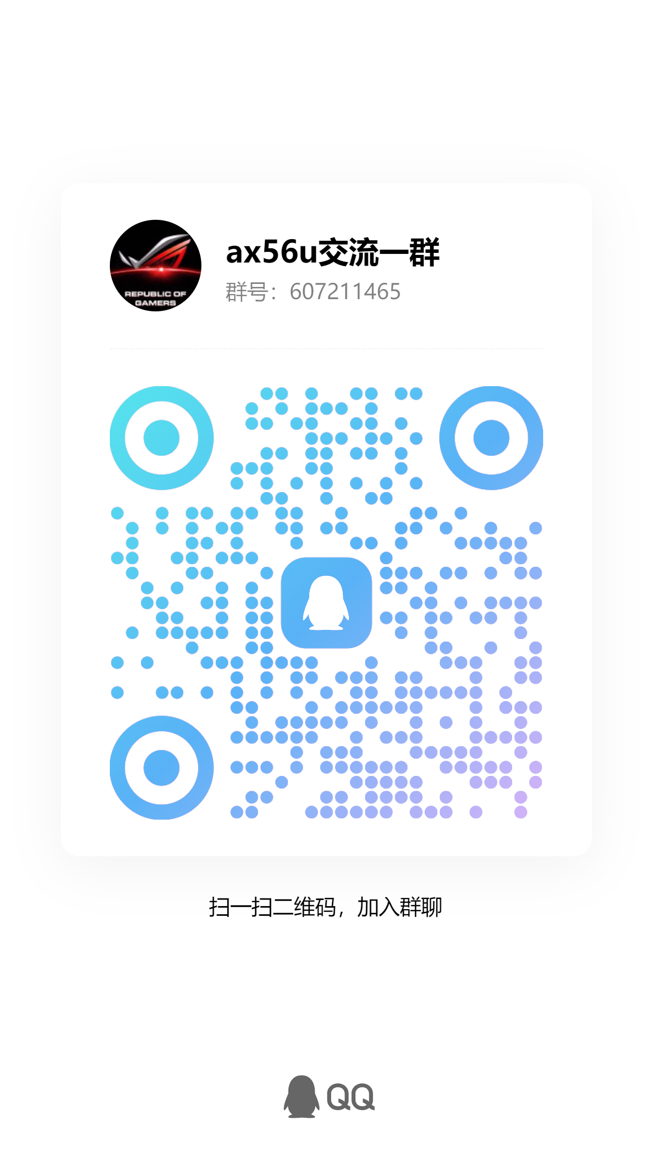 扫码加QQ群-路由之瘾