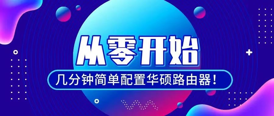 华硕路由器设置篇-路由之瘾